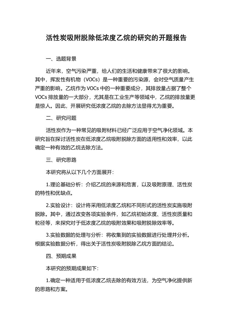 活性炭吸附脱除低浓度乙烷的研究的开题报告