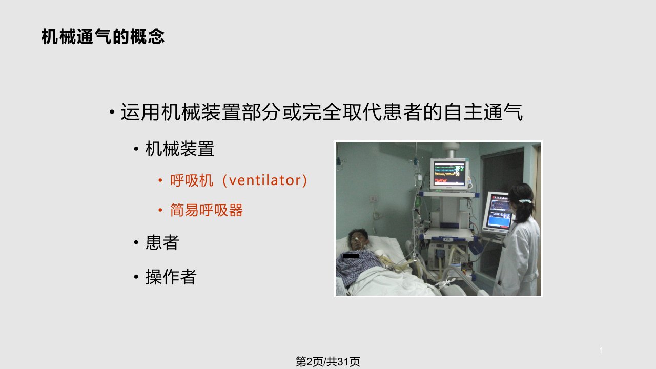 机械通气的基本原理RT培训机械通气原理基础