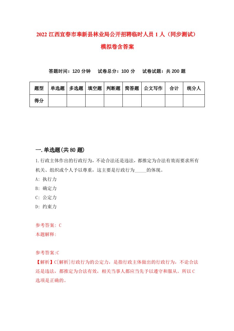 2022江西宜春市奉新县林业局公开招聘临时人员1人同步测试模拟卷含答案0