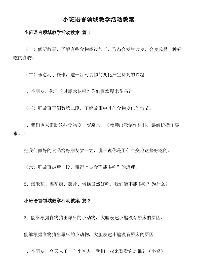 小班语言领域教学活动教案