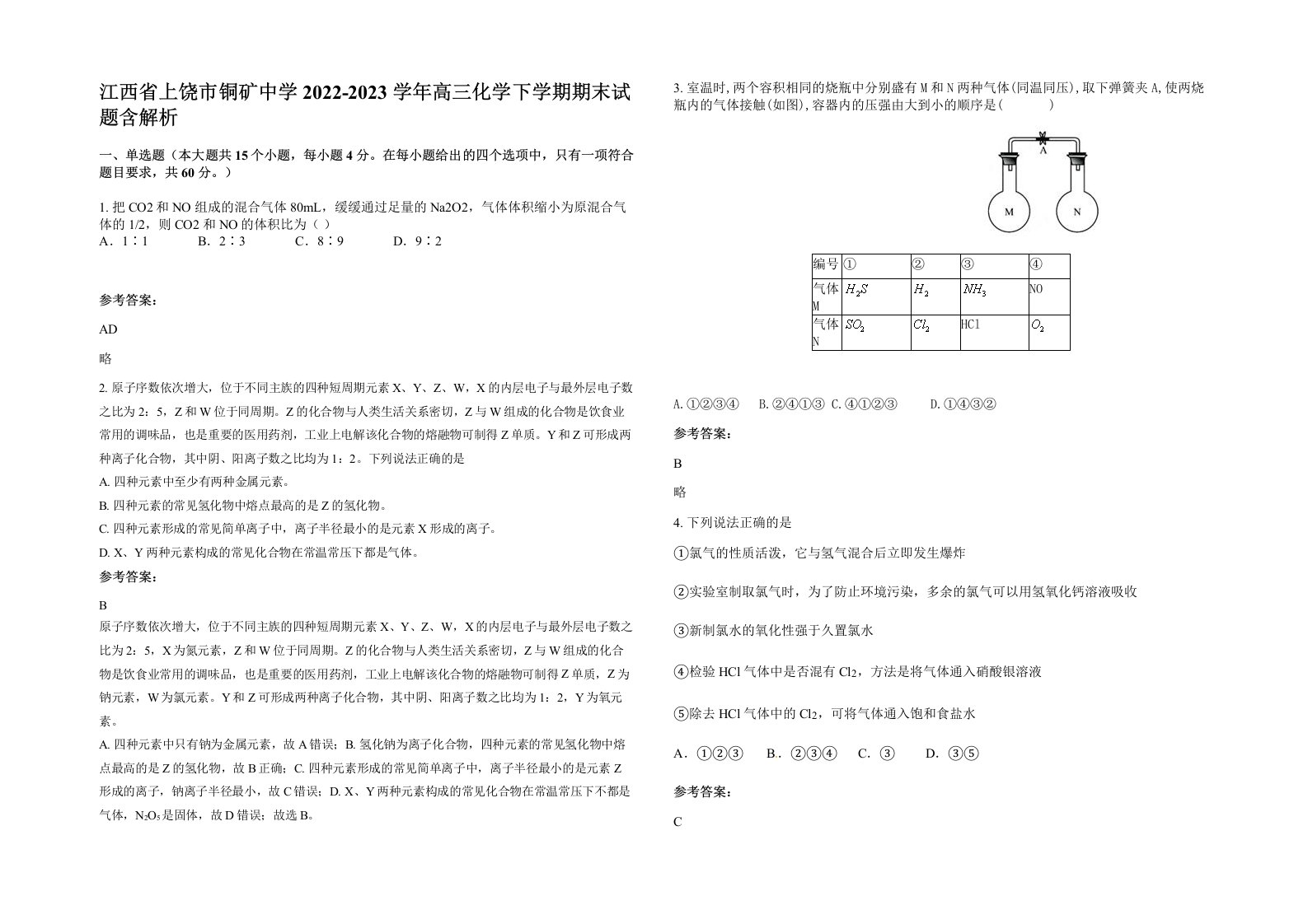 江西省上饶市铜矿中学2022-2023学年高三化学下学期期末试题含解析