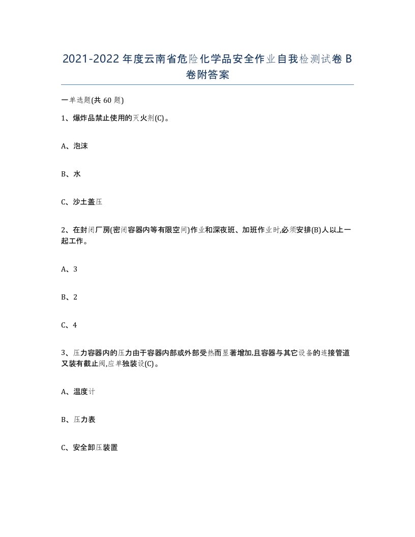 20212022年度云南省危险化学品安全作业自我检测试卷B卷附答案