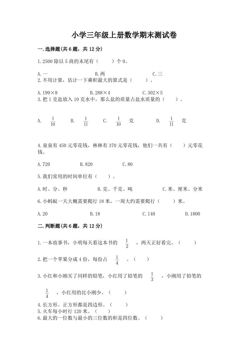 小学三年级上册数学期末测试卷附完整答案【易错题】