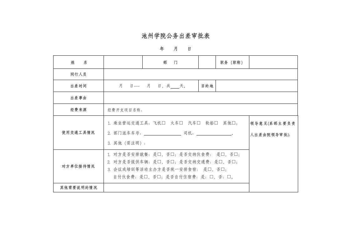 池州学院公务出差审批表