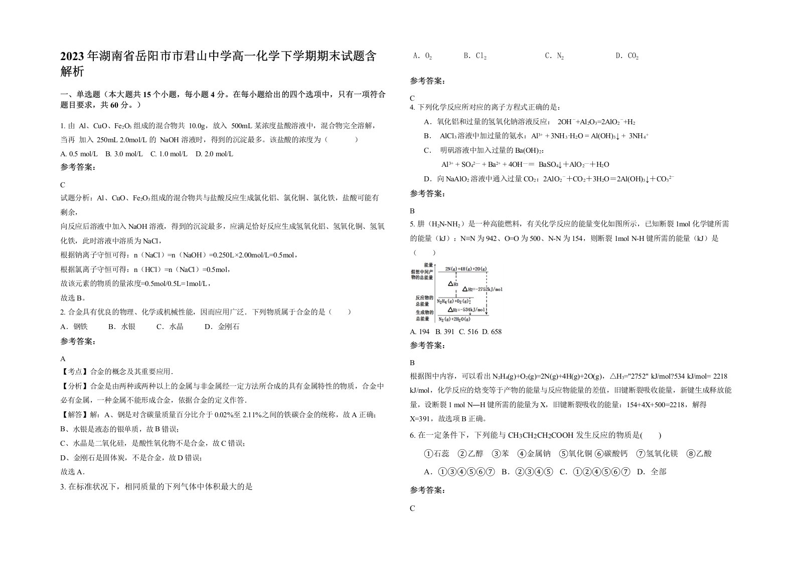 2023年湖南省岳阳市市君山中学高一化学下学期期末试题含解析