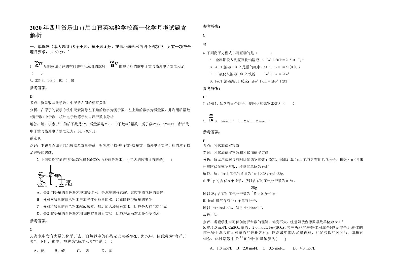 2020年四川省乐山市眉山育英实验学校高一化学月考试题含解析