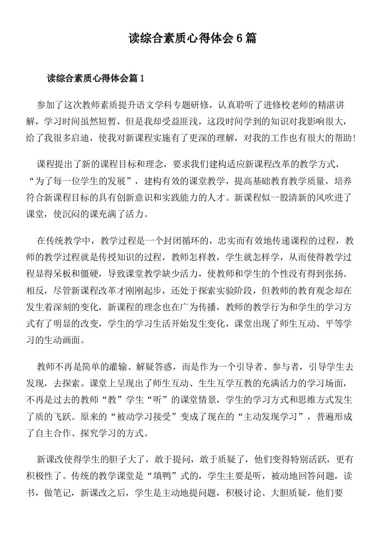 读综合素质心得体会6篇