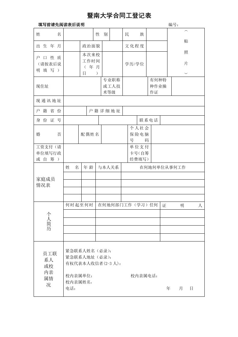 暨南大学合同工登记表