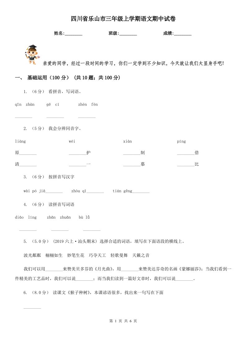 四川省乐山市三年级上学期语文期中试卷