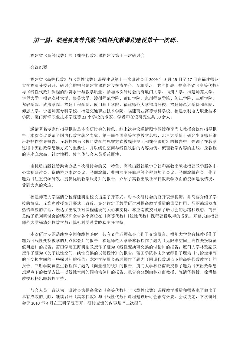 福建省高等代数与线性代数课程建设第十一次研..[修改版]