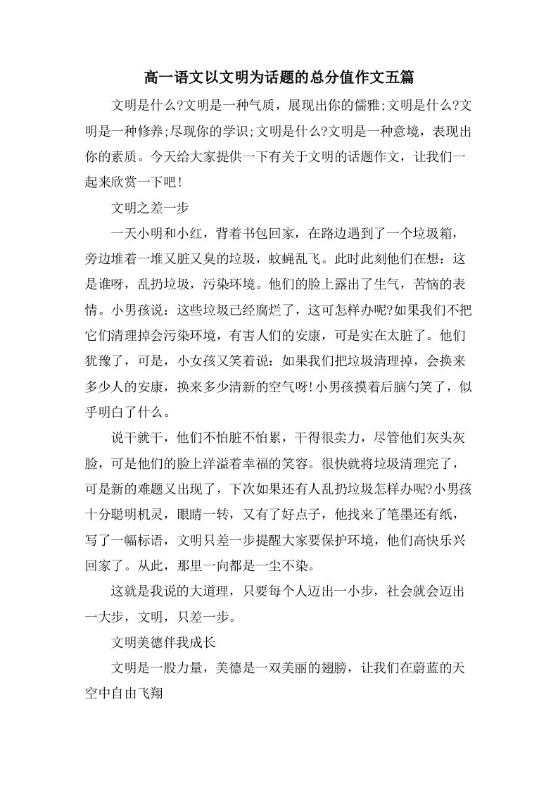 高一语文以文明为话题的满分作文五篇