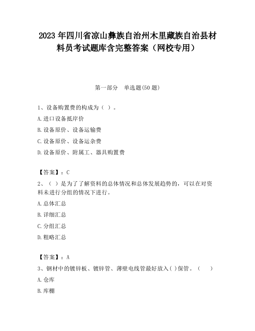 2023年四川省凉山彝族自治州木里藏族自治县材料员考试题库含完整答案（网校专用）