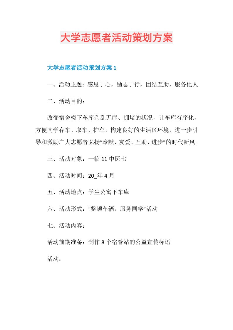 大学志愿者活动策划方案