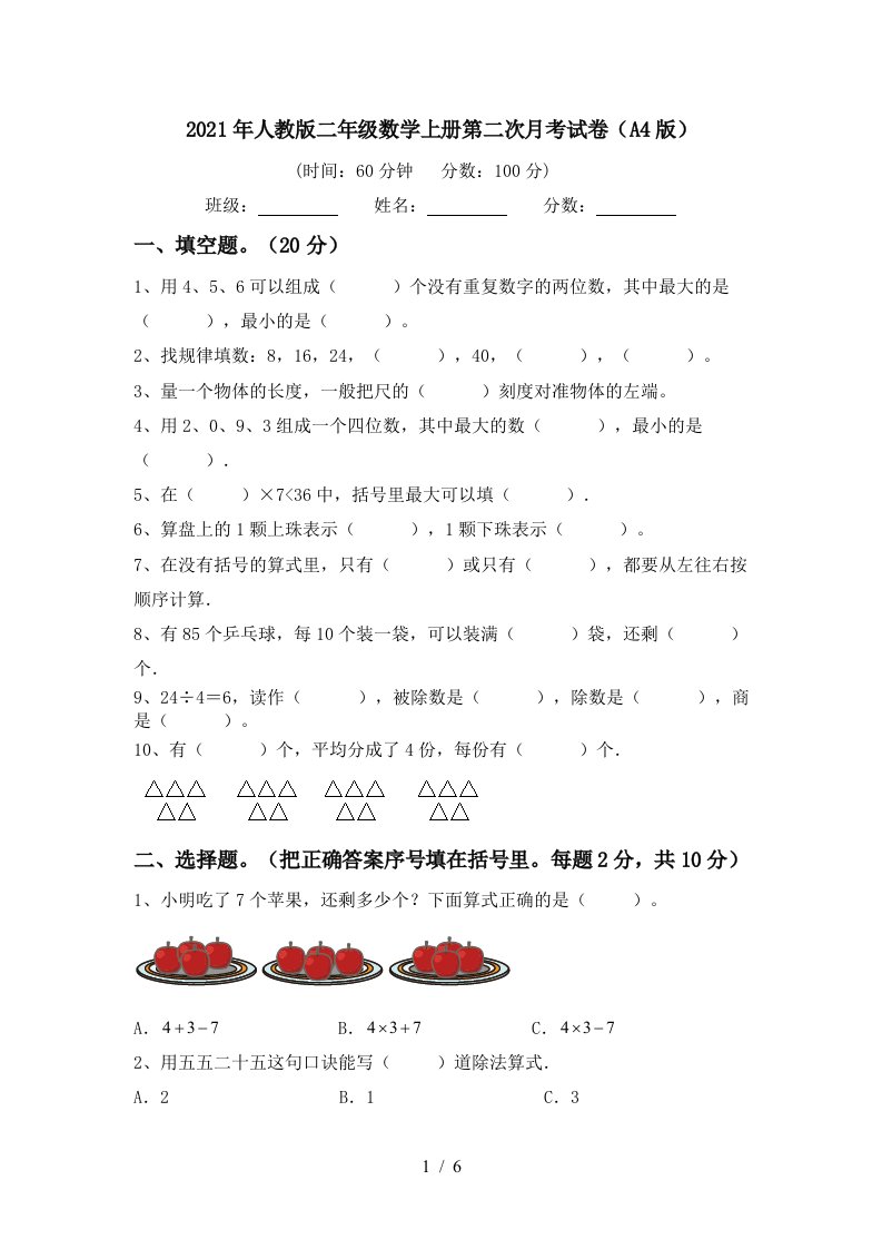 2021年人教版二年级数学上册第二次月考试卷A4版