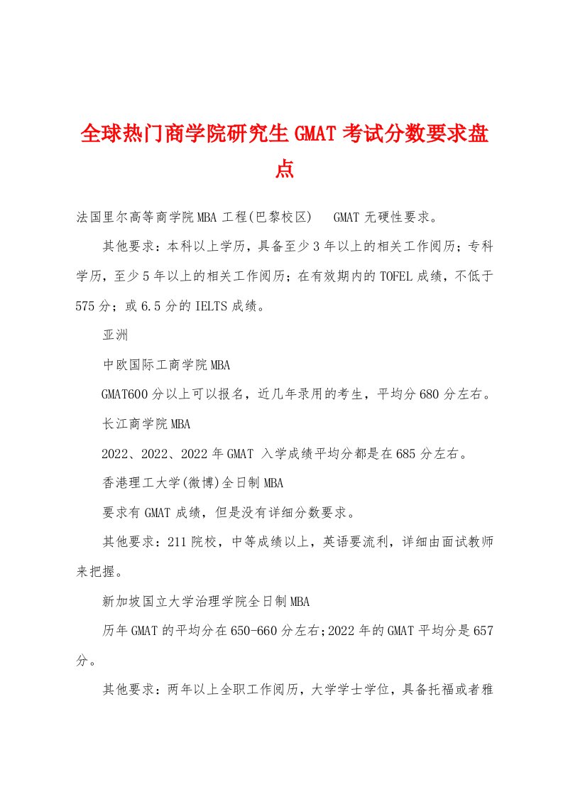 全球热门商学院研究生GMAT考试分数要求盘点