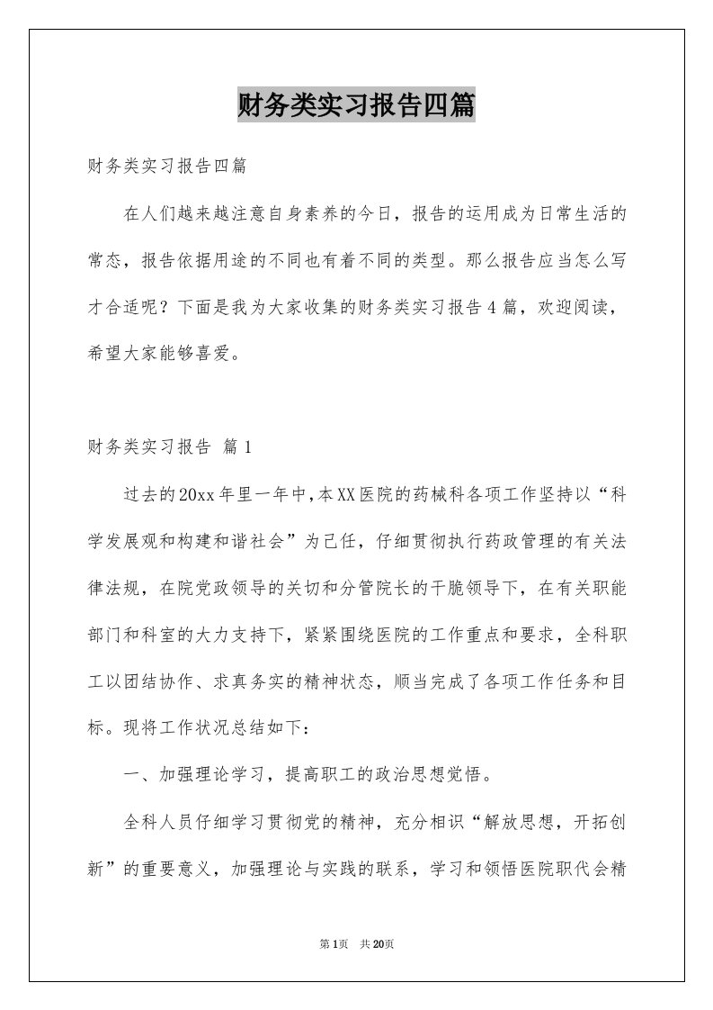 财务类实习报告四篇优质