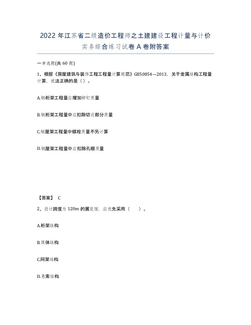 2022年江苏省二级造价工程师之土建建设工程计量与计价实务综合练习试卷A卷附答案