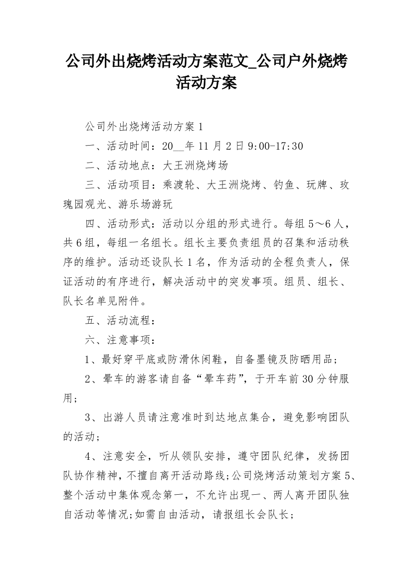 公司外出烧烤活动方案范文_公司户外烧烤活动方案_1