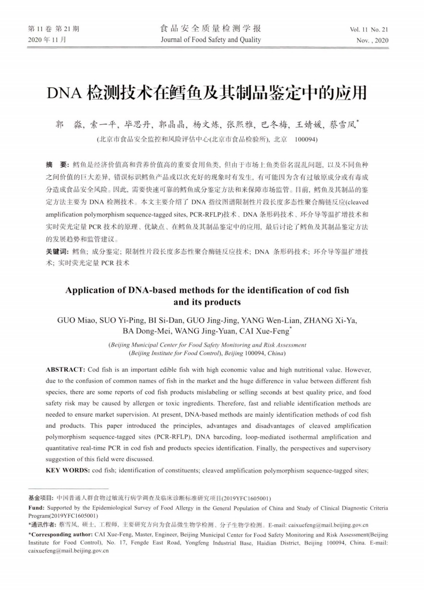 DNA检测技术在鱈鱼及其制品鉴定中的应用DNA检测技术在鱈鱼及其制品鉴定中的应用