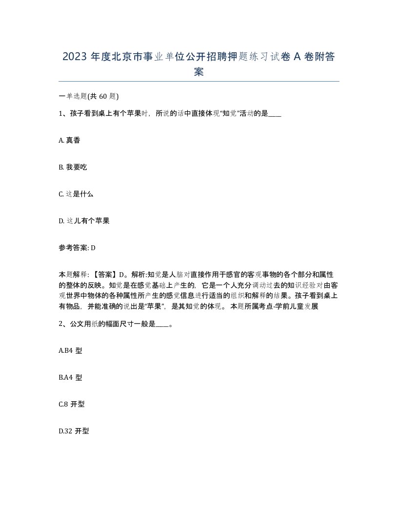 2023年度北京市事业单位公开招聘押题练习试卷A卷附答案