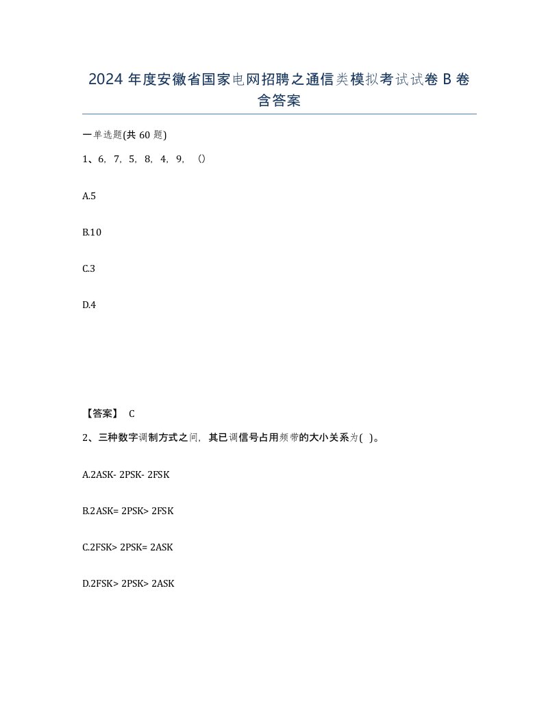 2024年度安徽省国家电网招聘之通信类模拟考试试卷B卷含答案