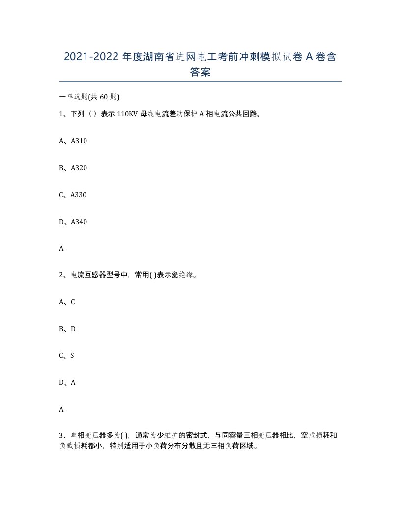 2021-2022年度湖南省进网电工考前冲刺模拟试卷A卷含答案