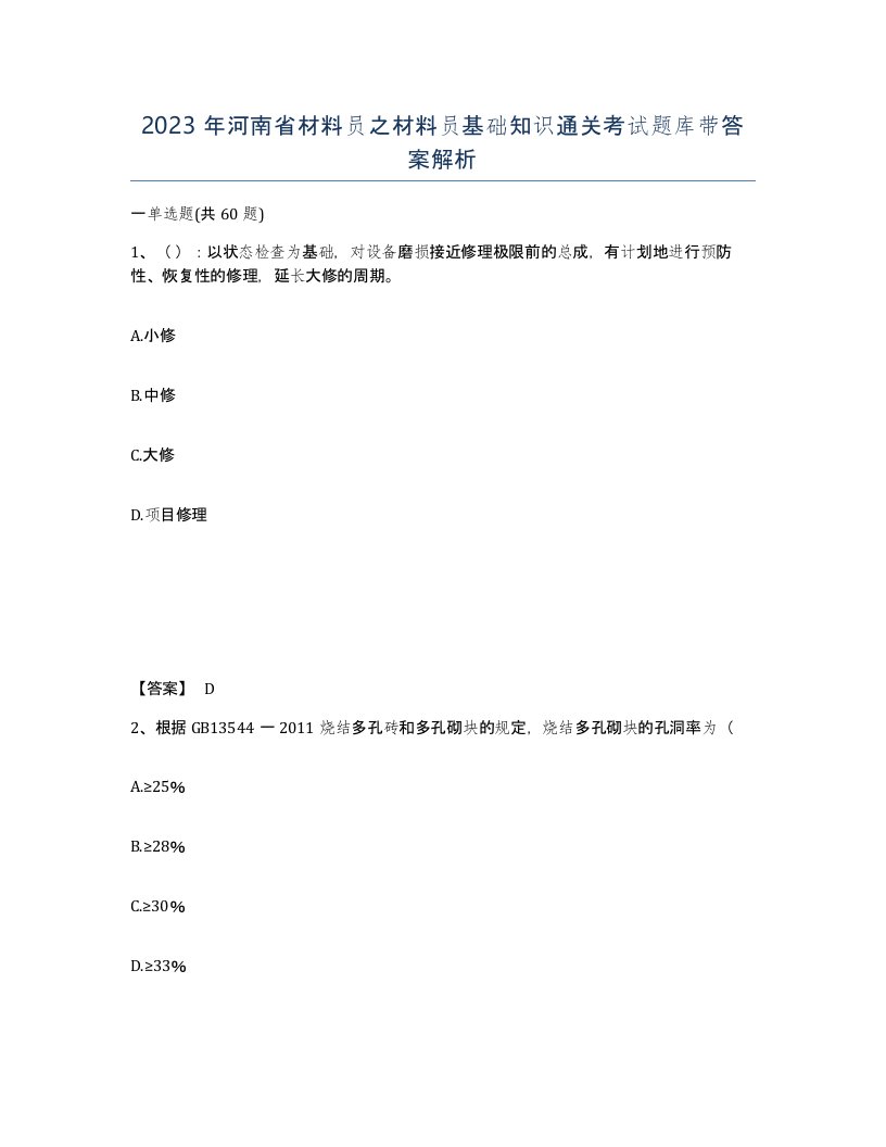 2023年河南省材料员之材料员基础知识通关考试题库带答案解析