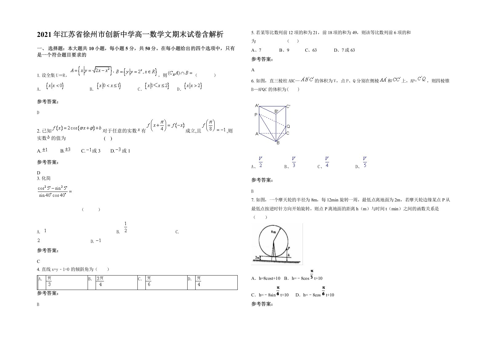 2021年江苏省徐州市创新中学高一数学文期末试卷含解析