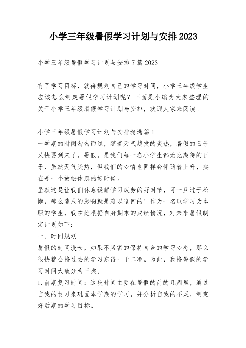 小学三年级暑假学习计划与安排2023