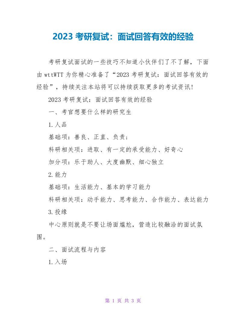 2023考研复试：面试回答有效的经验