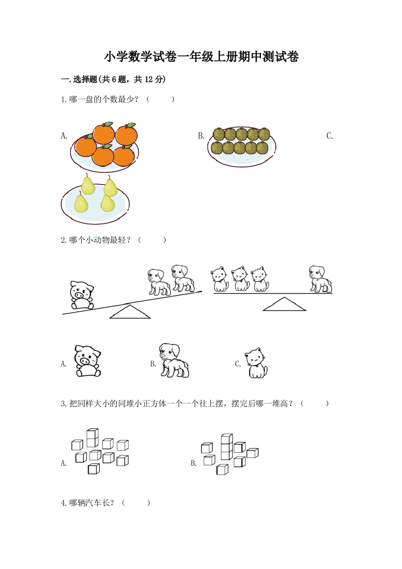 小学数学试卷一年级上册期中测试卷附答案【培优】