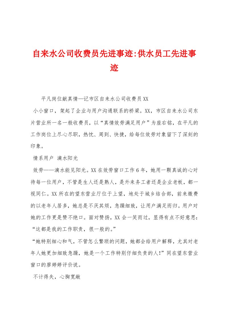 自来水公司收费员先进事迹供水员工先进事迹