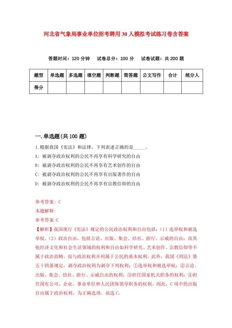 河北省气象局事业单位招考聘用30人模拟考试练习卷含答案第2版