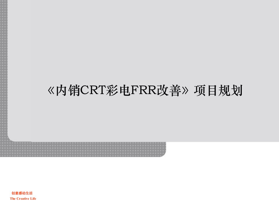 内销CRT彩电FRR改善》项目立项规划