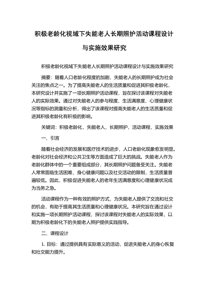 积极老龄化视域下失能老人长期照护活动课程设计与实施效果研究