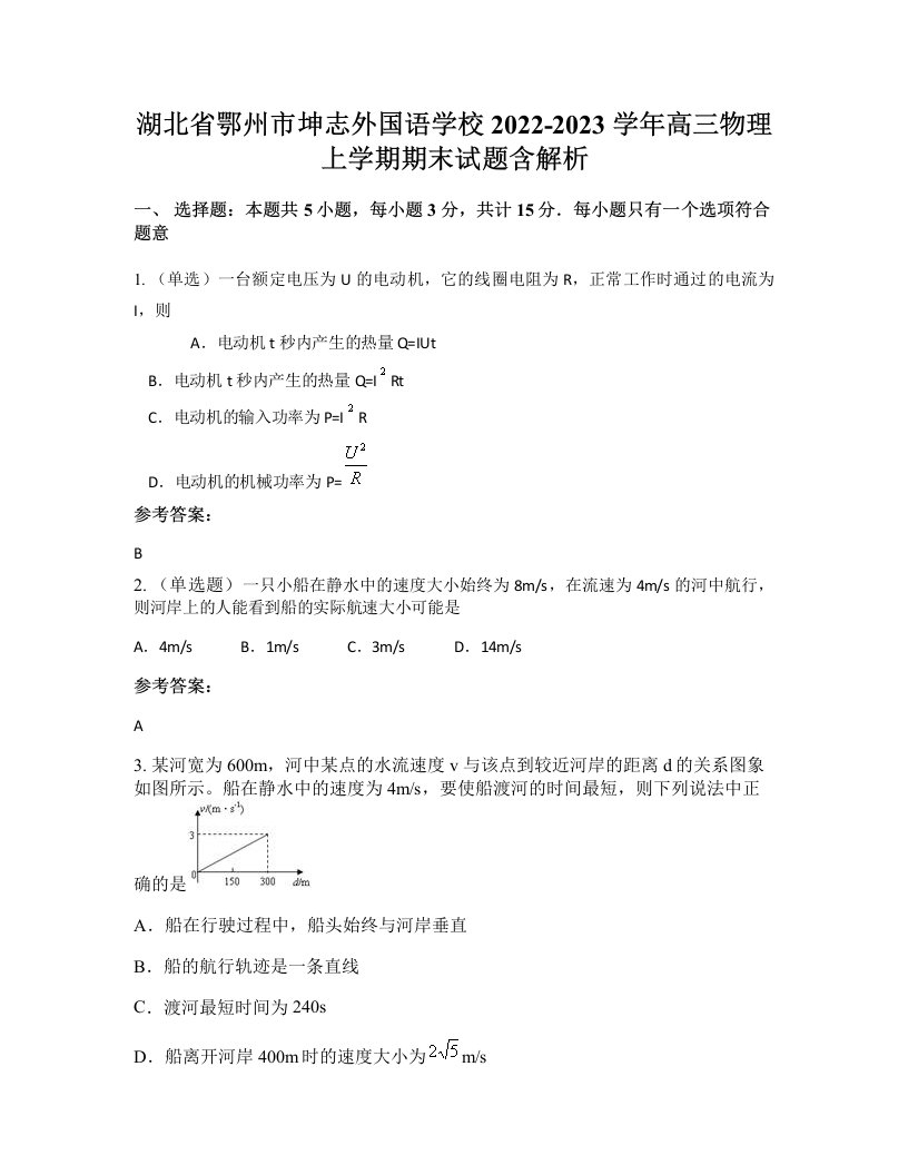 湖北省鄂州市坤志外国语学校2022-2023学年高三物理上学期期末试题含解析