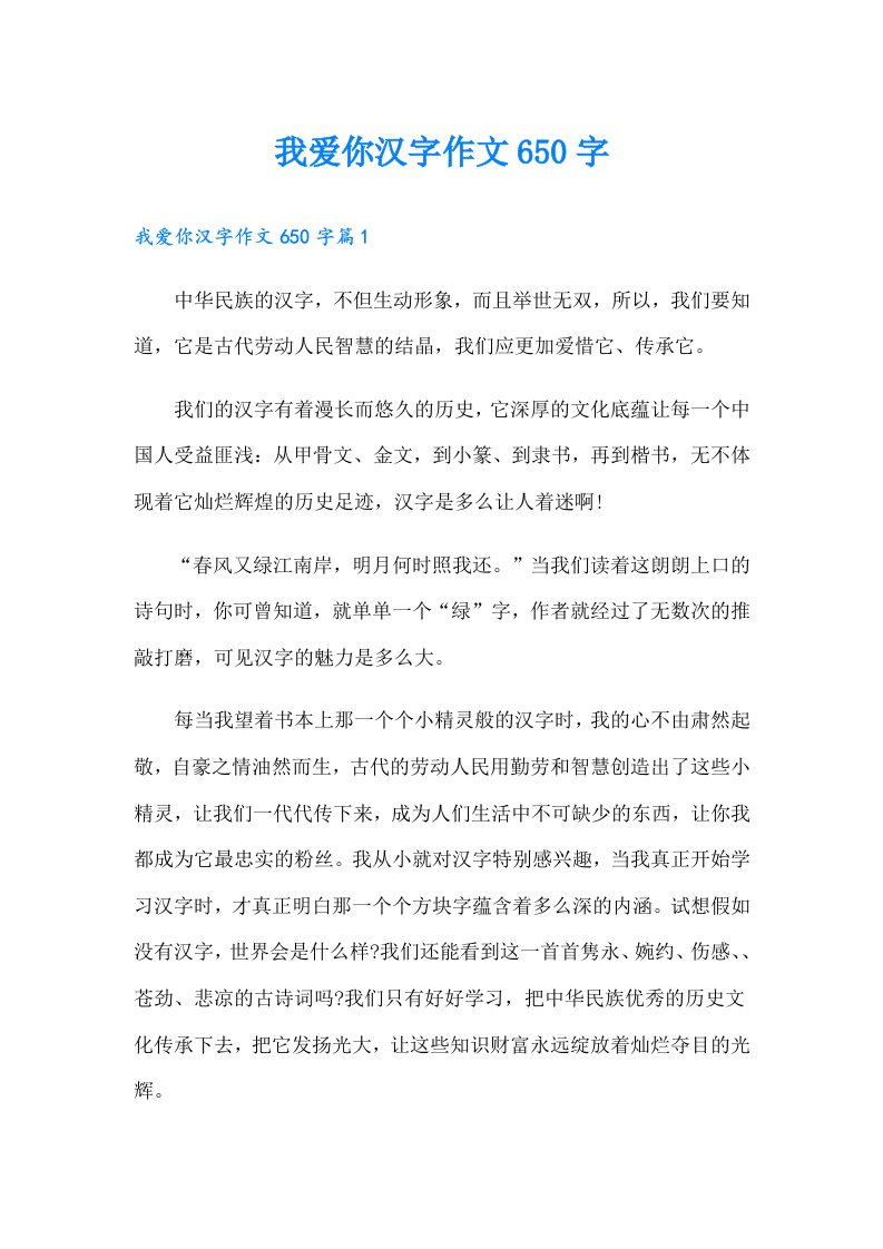 我爱你汉字作文650字