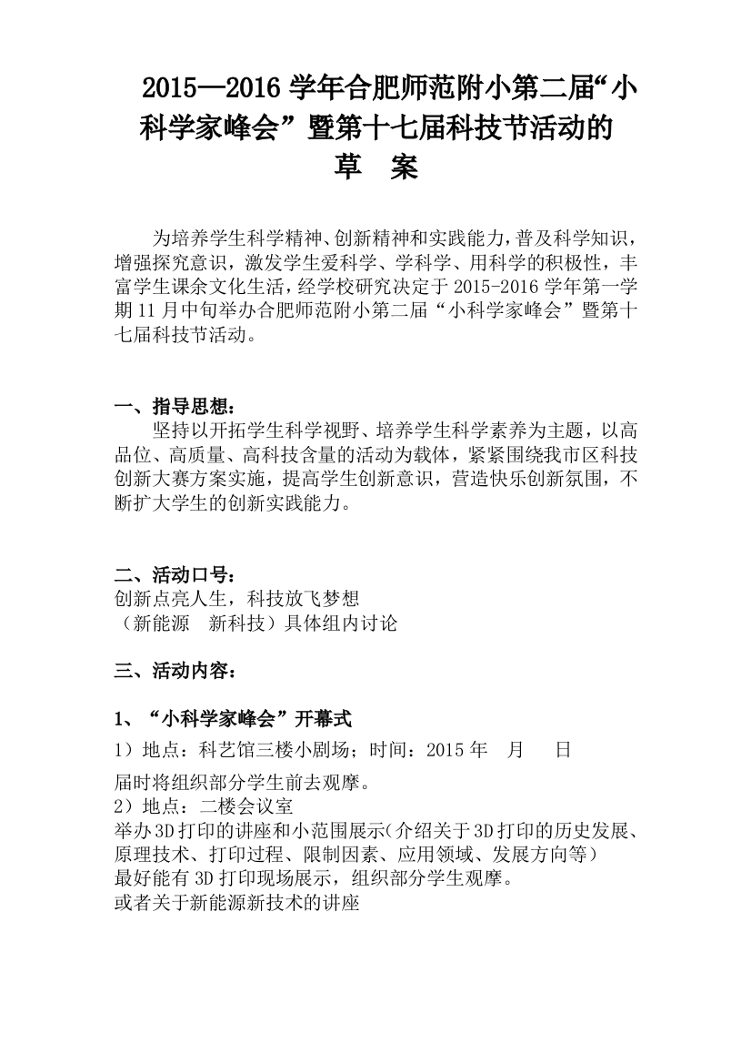 2015-2016学年合肥师范附小科技节草案（一）