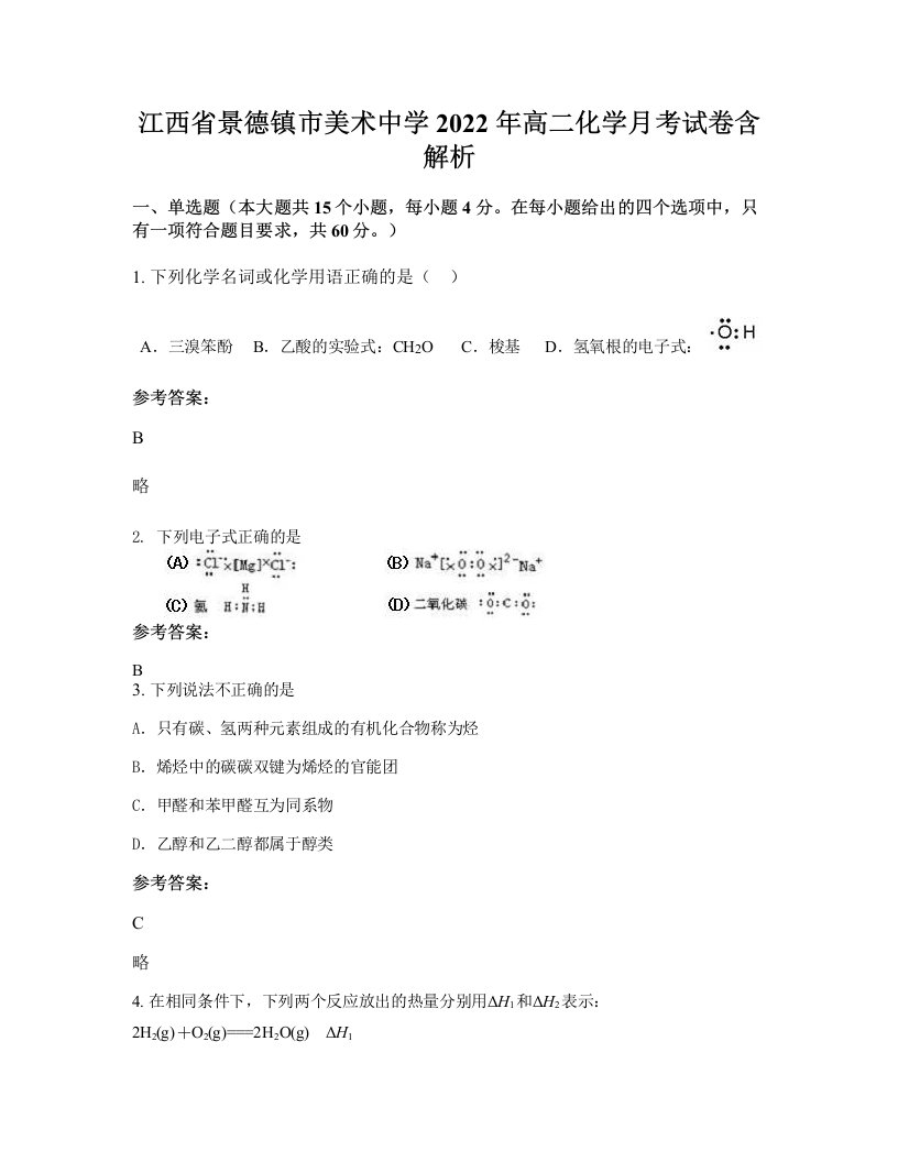 江西省景德镇市美术中学2022年高二化学月考试卷含解析