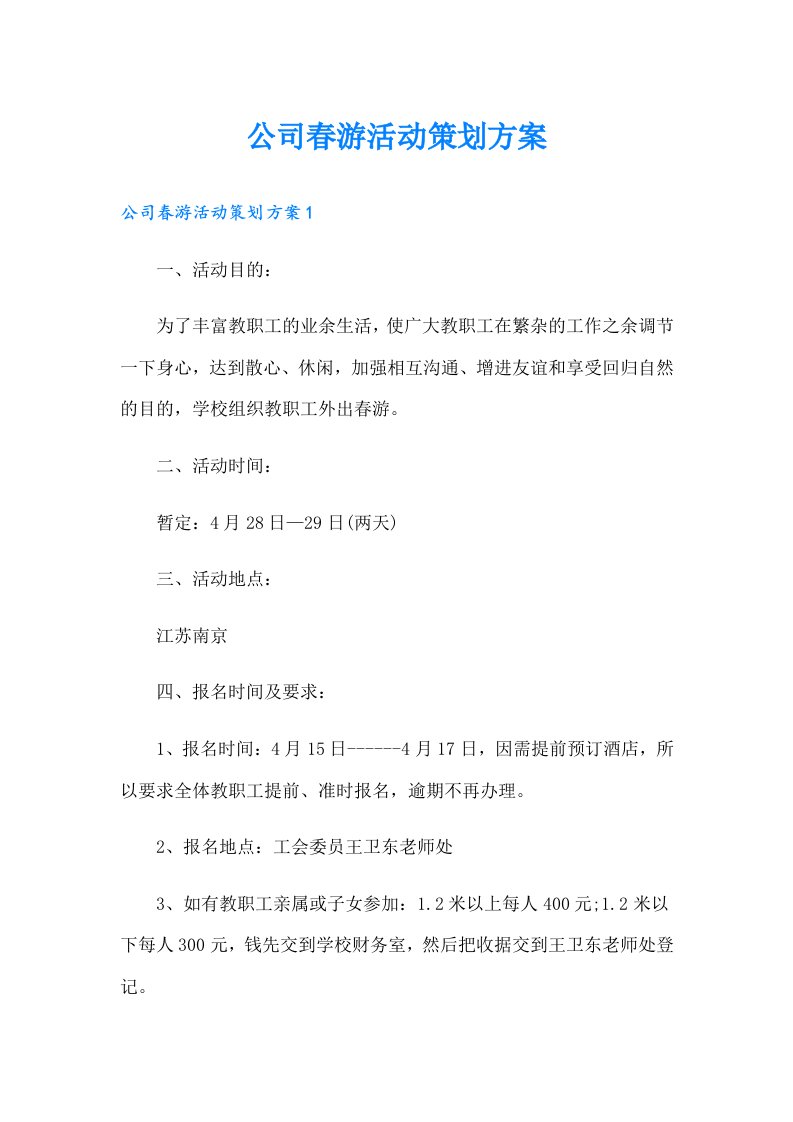 公司春游活动策划方案