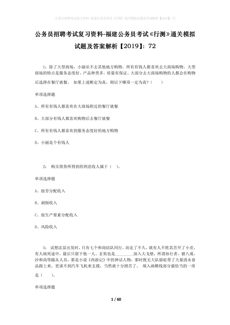 公务员招聘考试复习资料-福建公务员考试行测通关模拟试题及答案解析201972_1