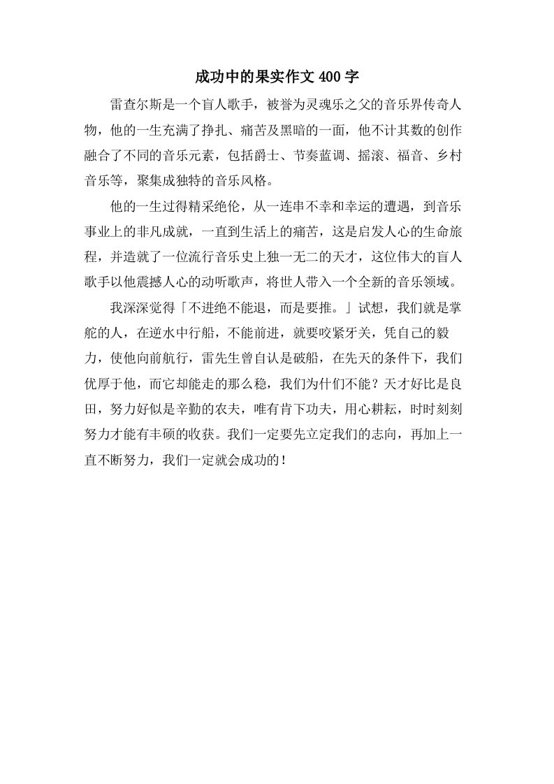 成功中的果实作文400字