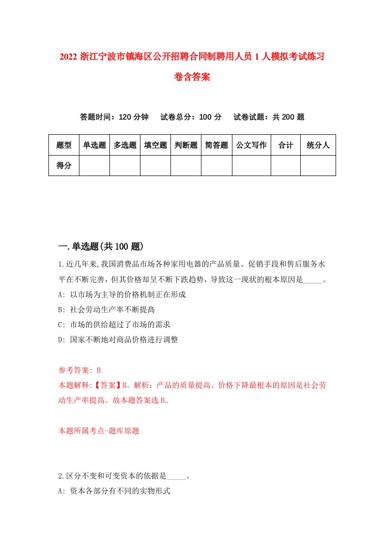 2022浙江宁波市镇海区公开招聘合同制聘用人员1人模拟考试练习卷含答案8