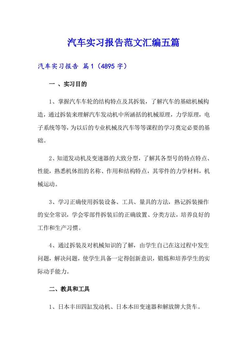 汽车实习报告范文汇编五篇