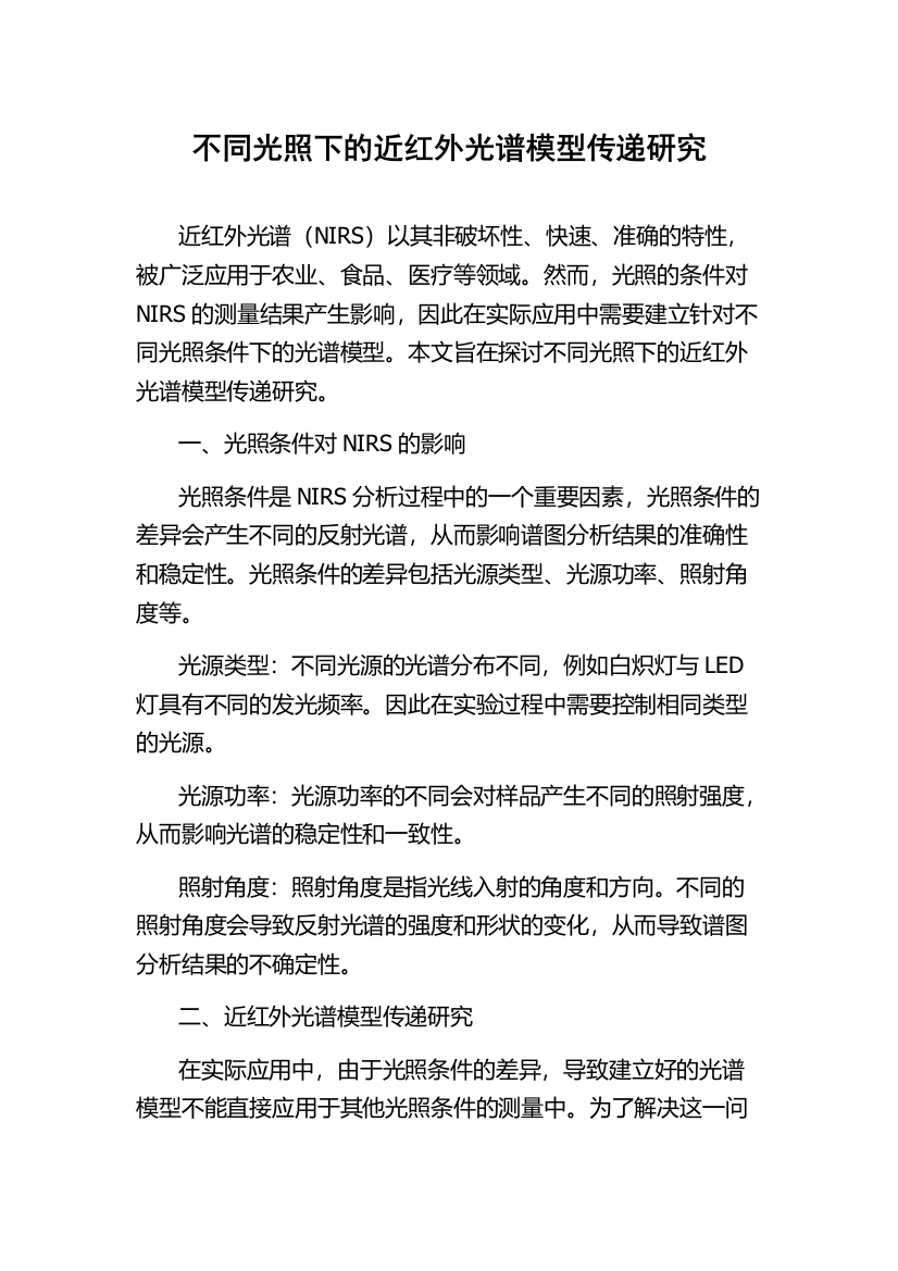 不同光照下的近红外光谱模型传递研究