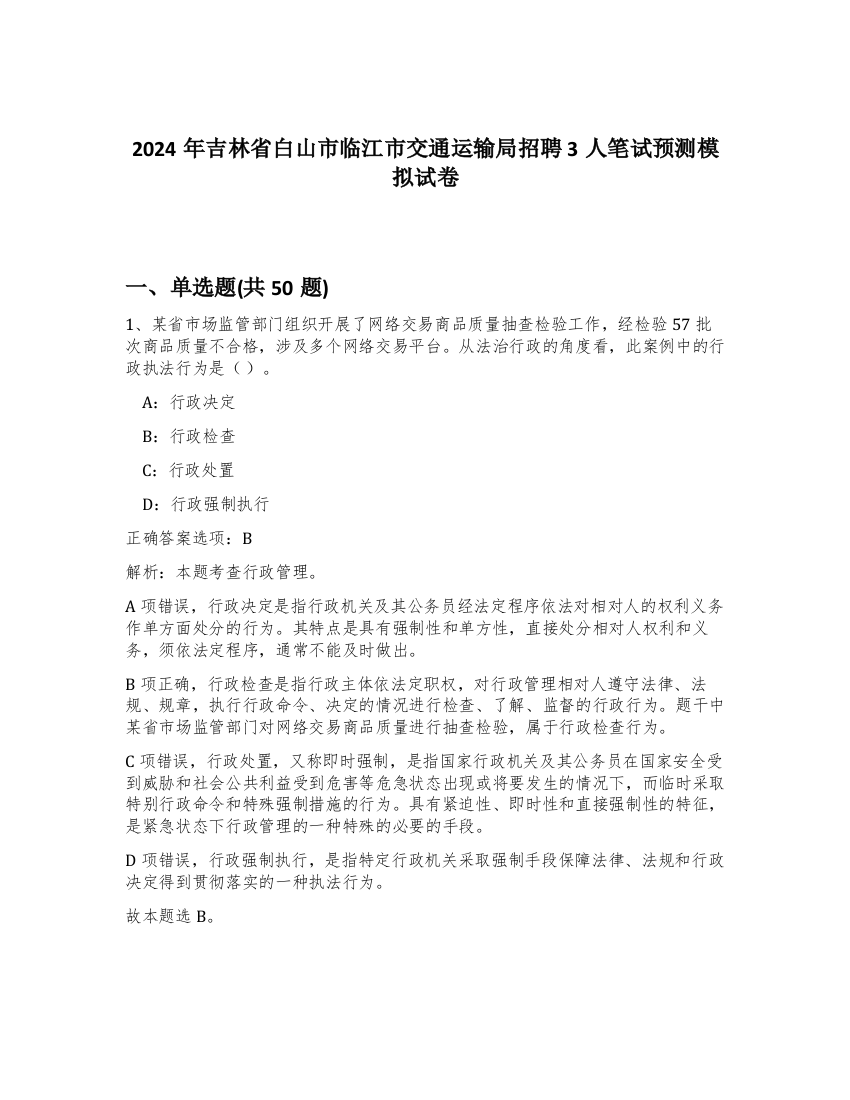 2024年吉林省白山市临江市交通运输局招聘3人笔试预测模拟试卷-33