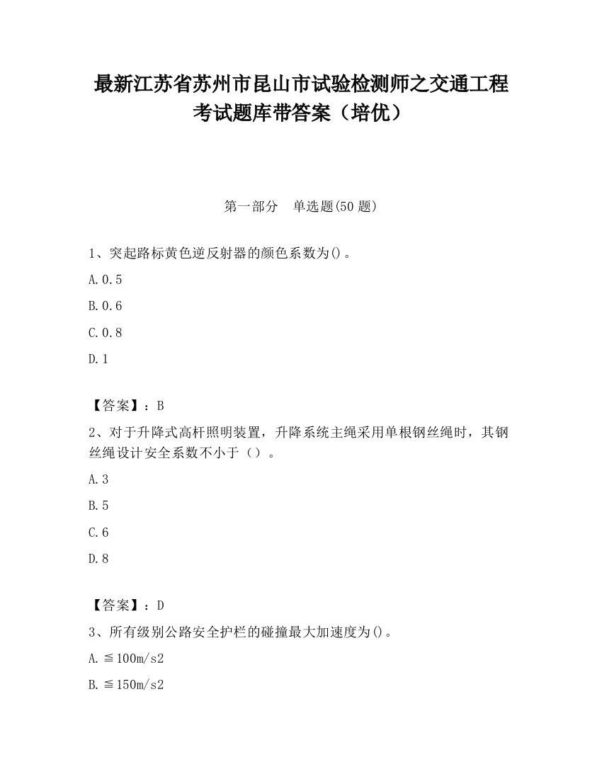 最新江苏省苏州市昆山市试验检测师之交通工程考试题库带答案（培优）