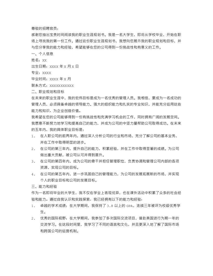 大学生的职业生涯规划书范文3000字