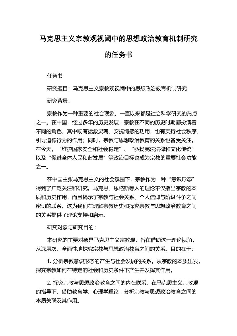 马克思主义宗教观视阈中的思想政治教育机制研究的任务书