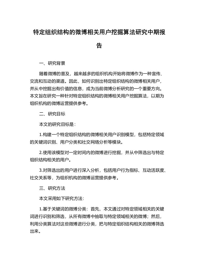 特定组织结构的微博相关用户挖掘算法研究中期报告